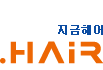 헤어 포털, 지금헤어